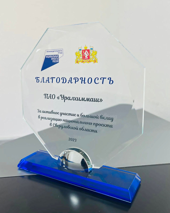 Уралхиммаш награжден за активную реализацию нацпроекта «Производительность труда»